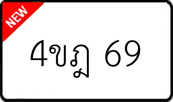 4ขฎ 69